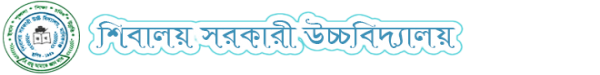 শিবালয় সরকারী উচ্চ বিদ্যালয়